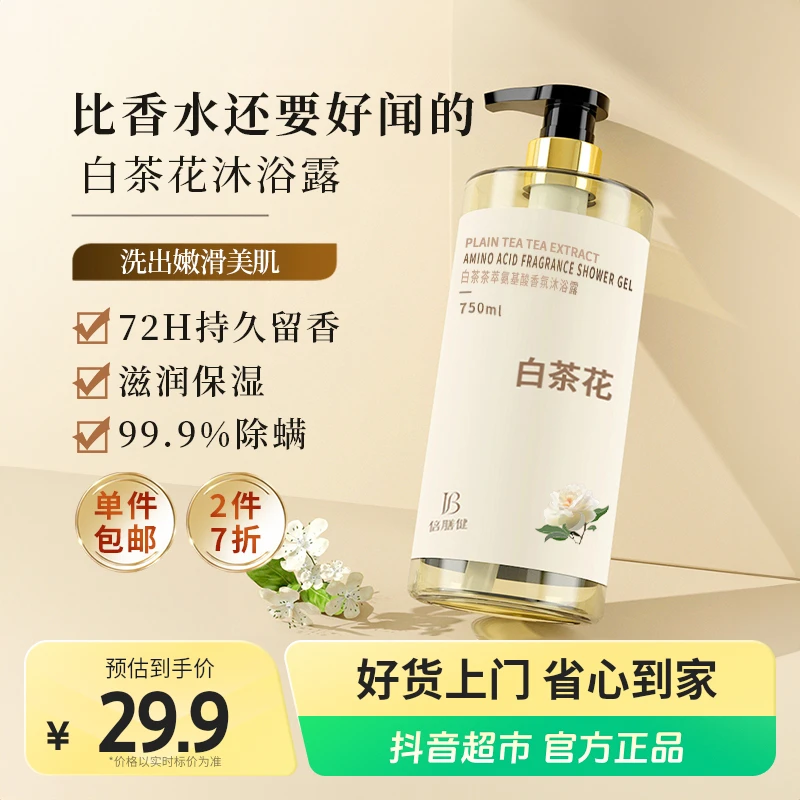 倍膳健白茶花沐浴露美肌嫩滑深层清洁大容量香氛持久留香750ml