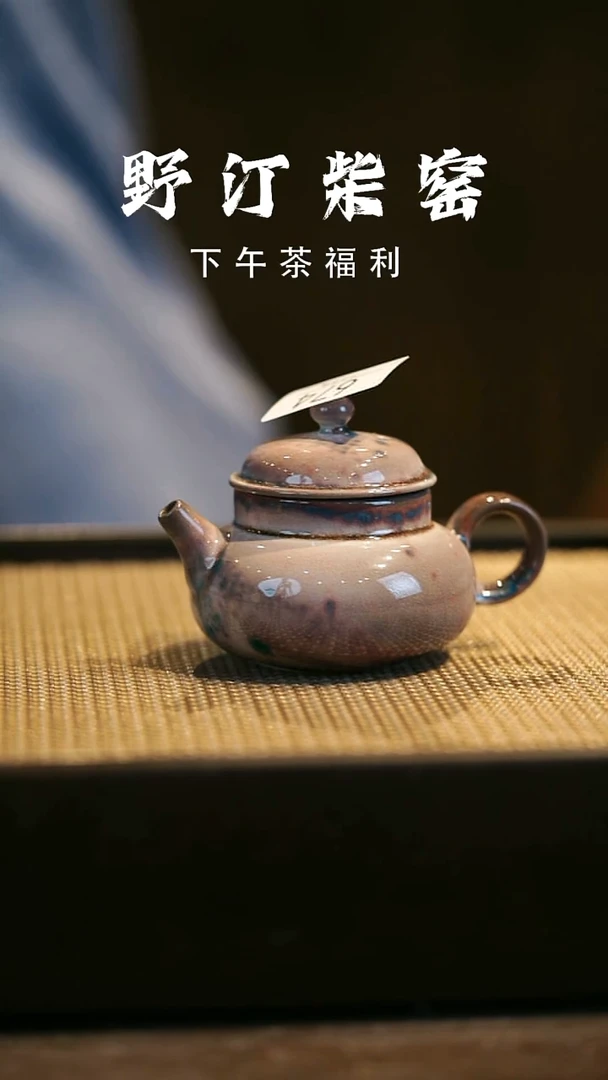 野汀柴窑手工手作@@YT674