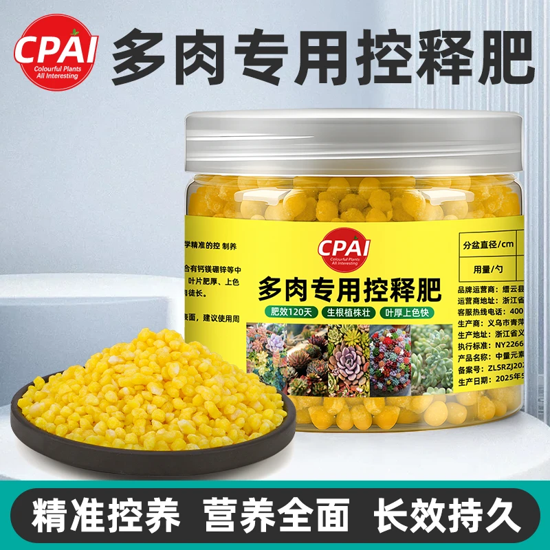 CPAI多肉肥料专用肥营养颗粒养花盆栽氮磷钾复合长效控释肥缓释肥