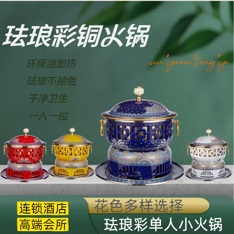 新景泰蓝珐琅单人小火锅家用加厚铜火锅商用一人一锅商用酒精锅炉