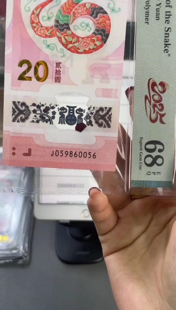 塑料蛇钞金马王 PMG68分尾056