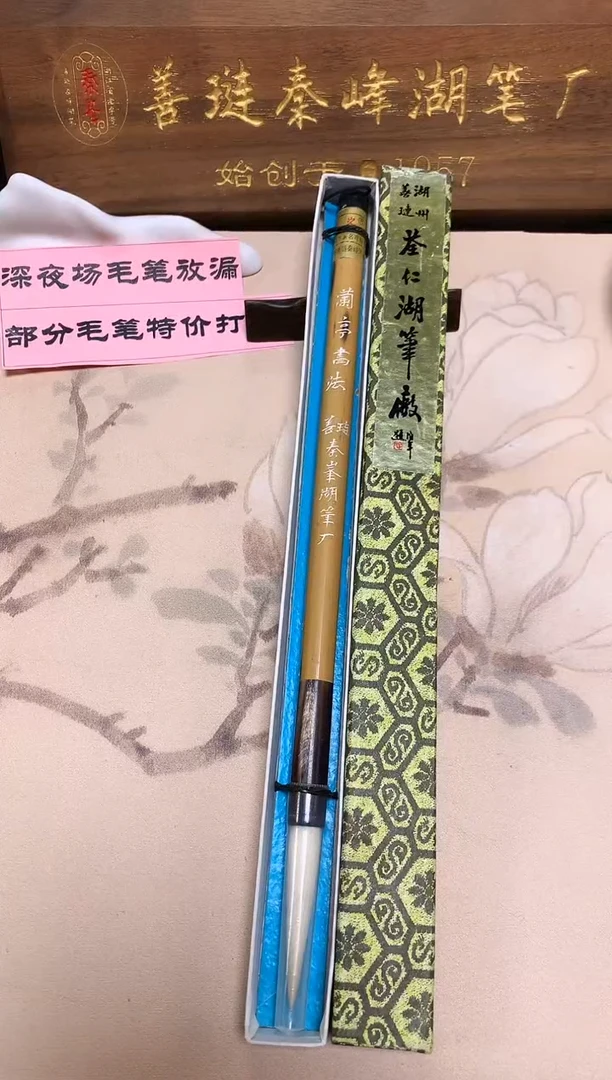 兰亭书法，0.95*4.7，80年中，老笔默认微瑕，单支