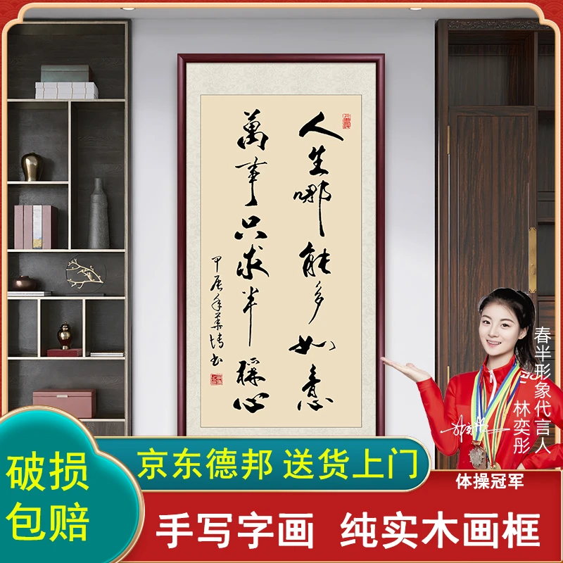 人生哪能多如意手写字画书法作品办公室客厅茶室挂画玄关装饰画