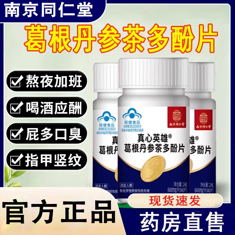 葛根丹参茶多酚片真心英雄养肝护肝同仁堂正品肝保护片