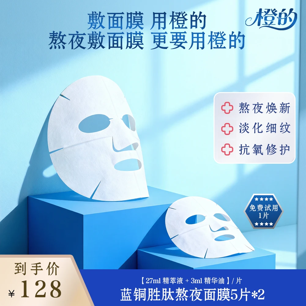 橙的蓝铜胜肽熬夜面膜修护舒缓补水提亮紧致保湿面膜护肤品新款