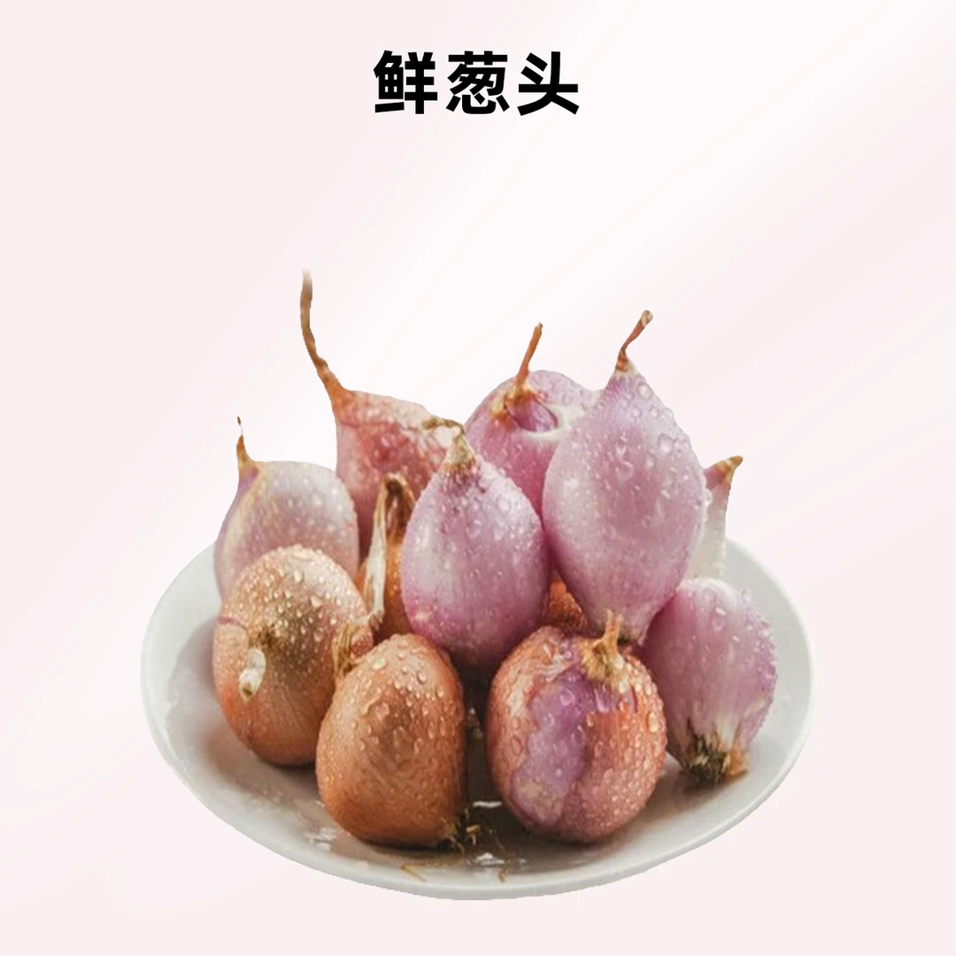 【新鲜】红干葱头 约100g/份