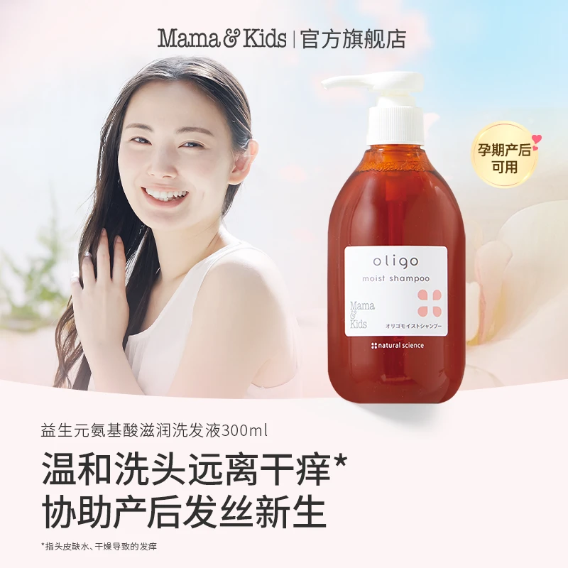 【益生元洗发】日本MamaKids氨基酸滋润洗发水孕妇无硅油300ml