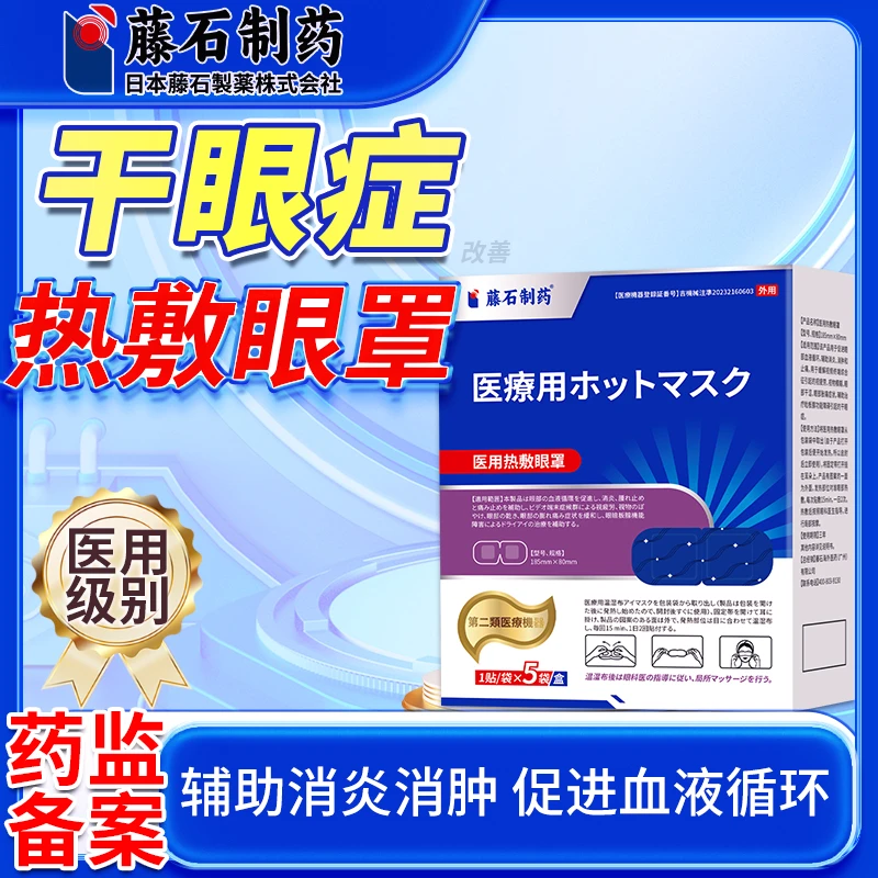 藤石制药【睑板腺堵塞】眼干涩眼痒异物感眼红肿磨眼缓解医用热敷眼罩缓解眼疲劳睑板腺引起的干眼症视疲劳视物模糊胀痛辅助治疗O6