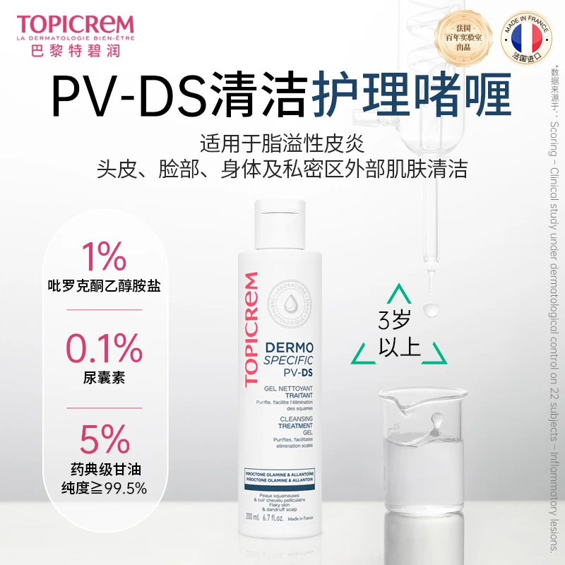 TOPICREM巴黎特碧润PV-DS脂溢性皮炎脸部头皮身体清洁护理液啫喱