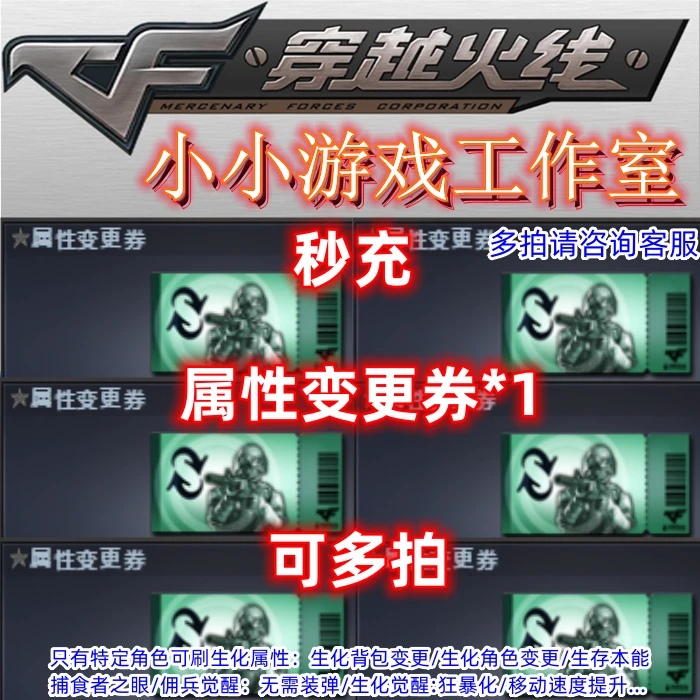 CF穿越火线属性变更卷1张券变更生化背包角色变更佣兵觉醒8不换弹