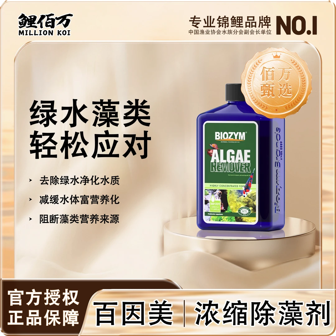 百因美除藻去苔剂鱼缸去青苔神器鱼池绿藻净褐藻清除不伤鱼除藻王