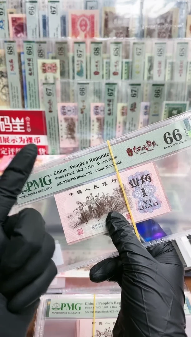 【闪购商品】三版1角红运当头纤云尾8（7）PMG66