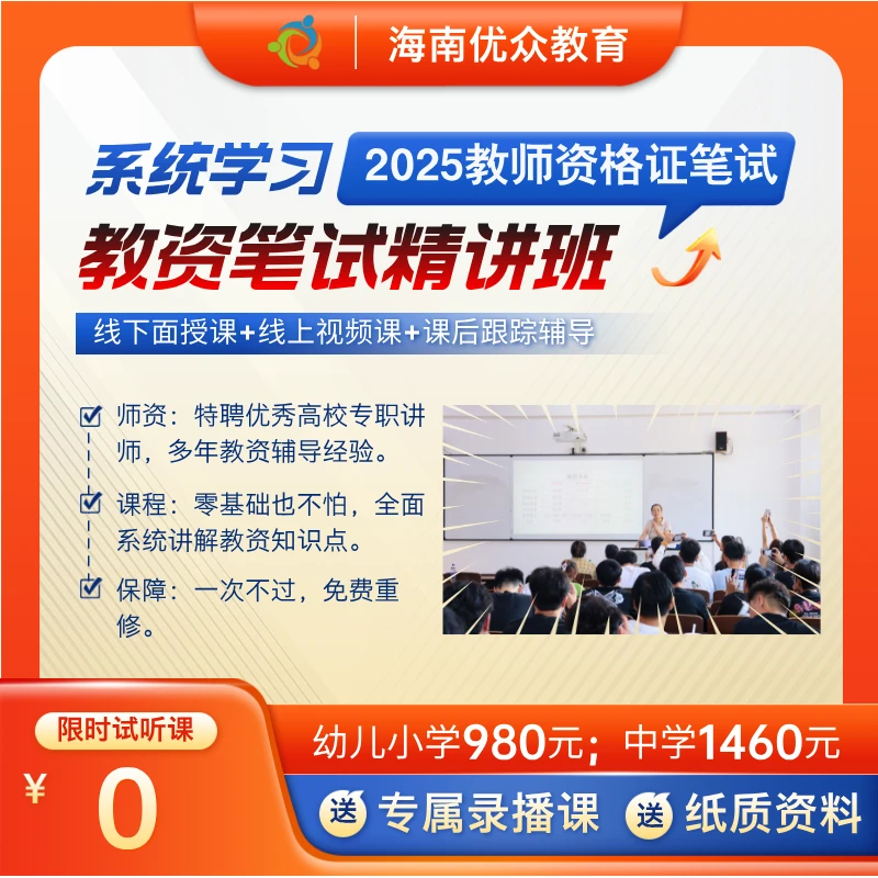 2026年海南教师资格证线下精讲班-幼儿、小学、中职两科