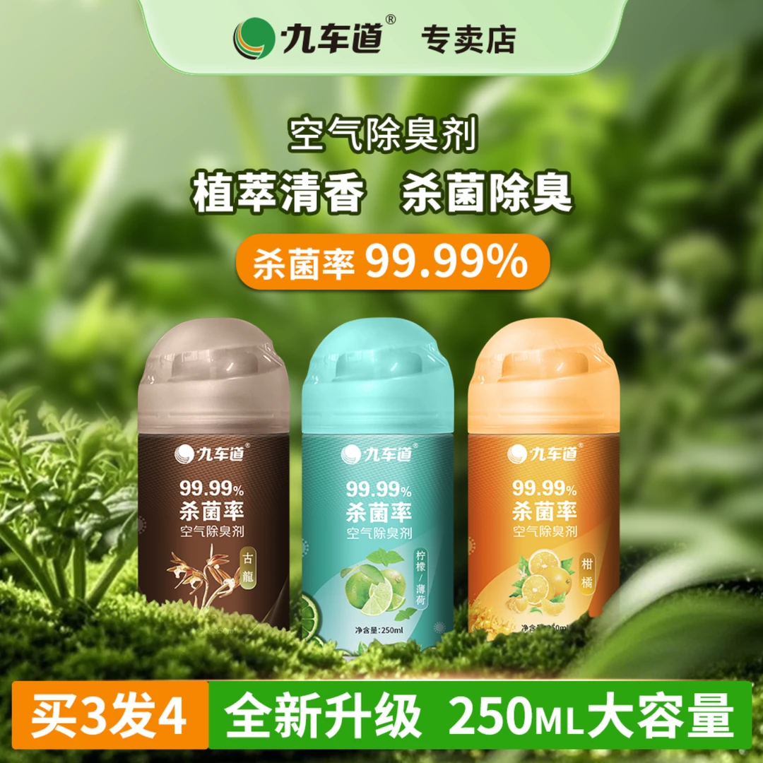 JOCODO/九车道车内杀菌除臭剂 清新空气 自动喷雾除臭神器