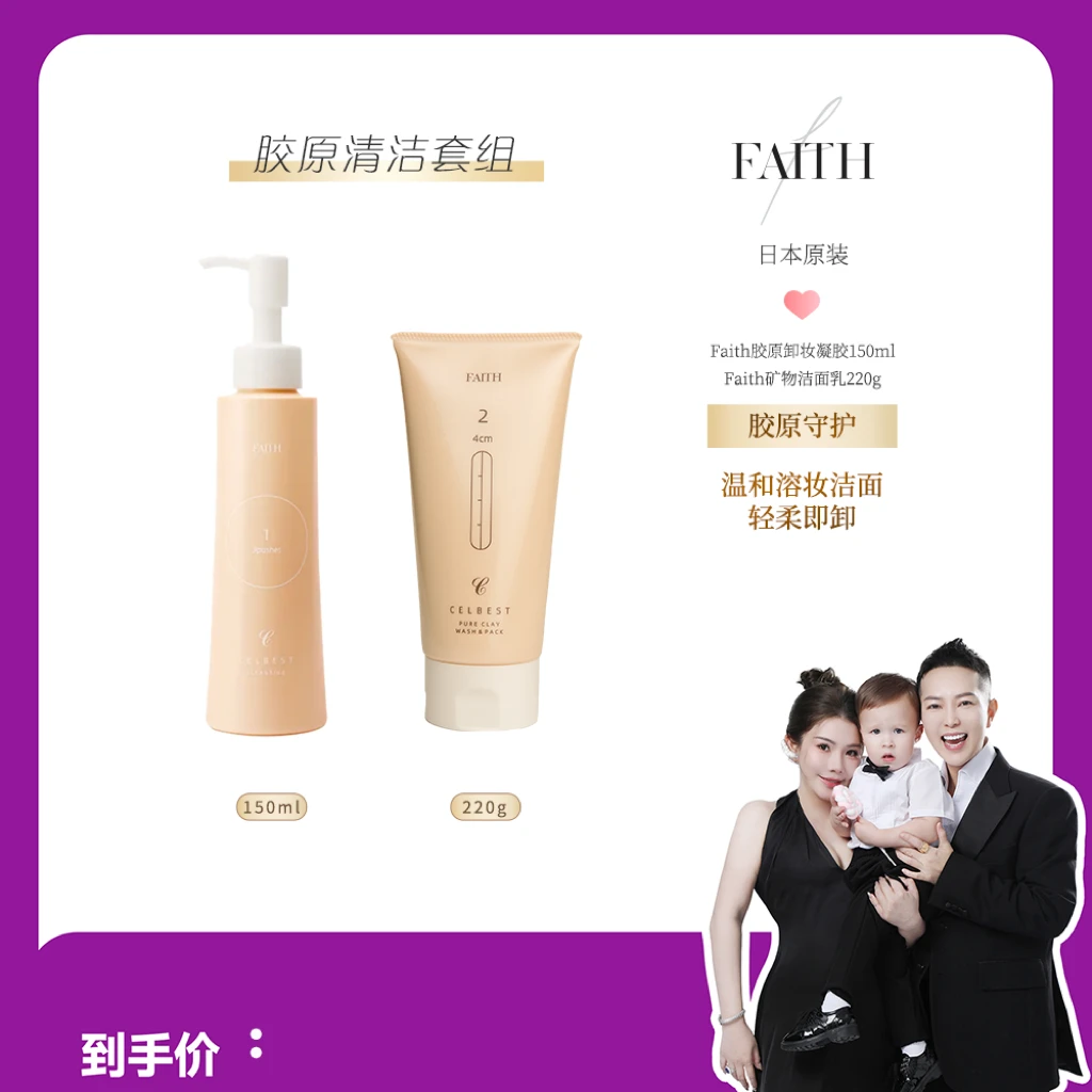 【官方正品】Faith妃颐思洗颜泥220g+卸妆凝胶深度清洁彩妆150ml.