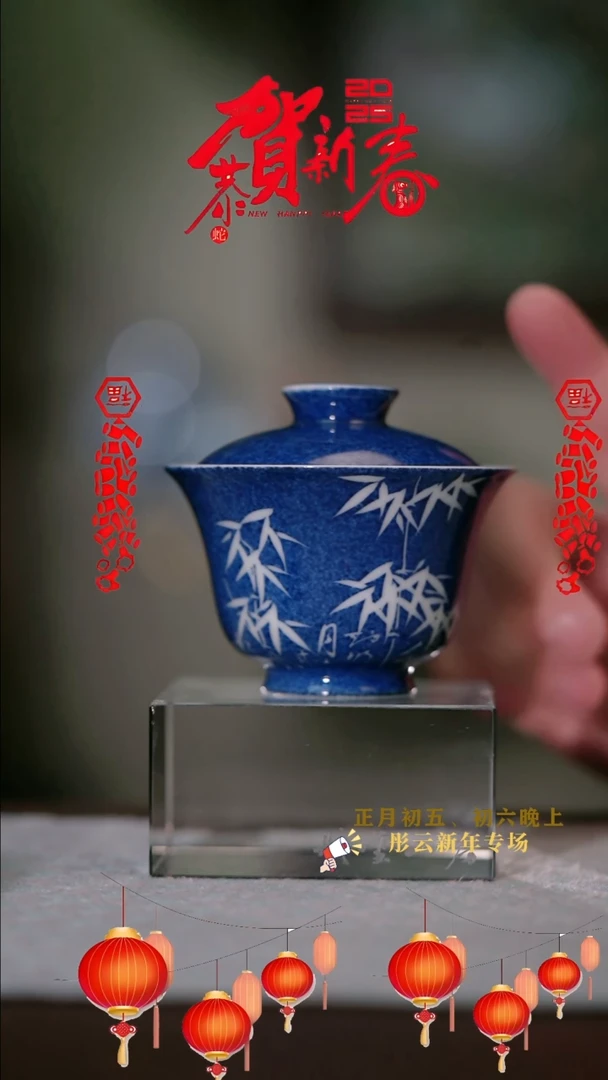【闪购商品】摆件彤云山房 新年浮力盖碗