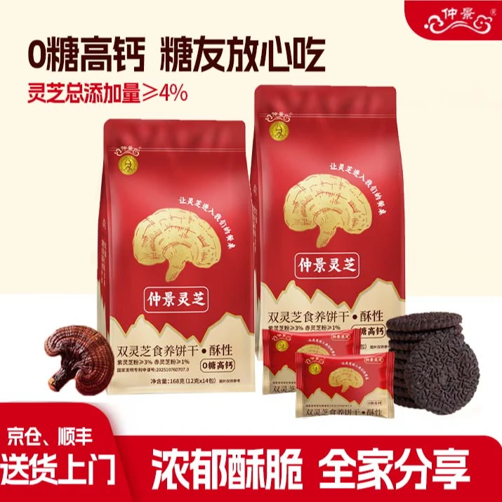仲景灵芝酥性饼干中秋礼盒送长辈亲人独立包装休闲零食无糖高钙