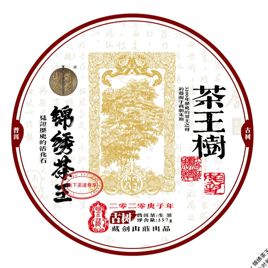 藏剑山庄【锦绣茶王】茶王树系列·二零二零庚子年· 生茶 357g/饼