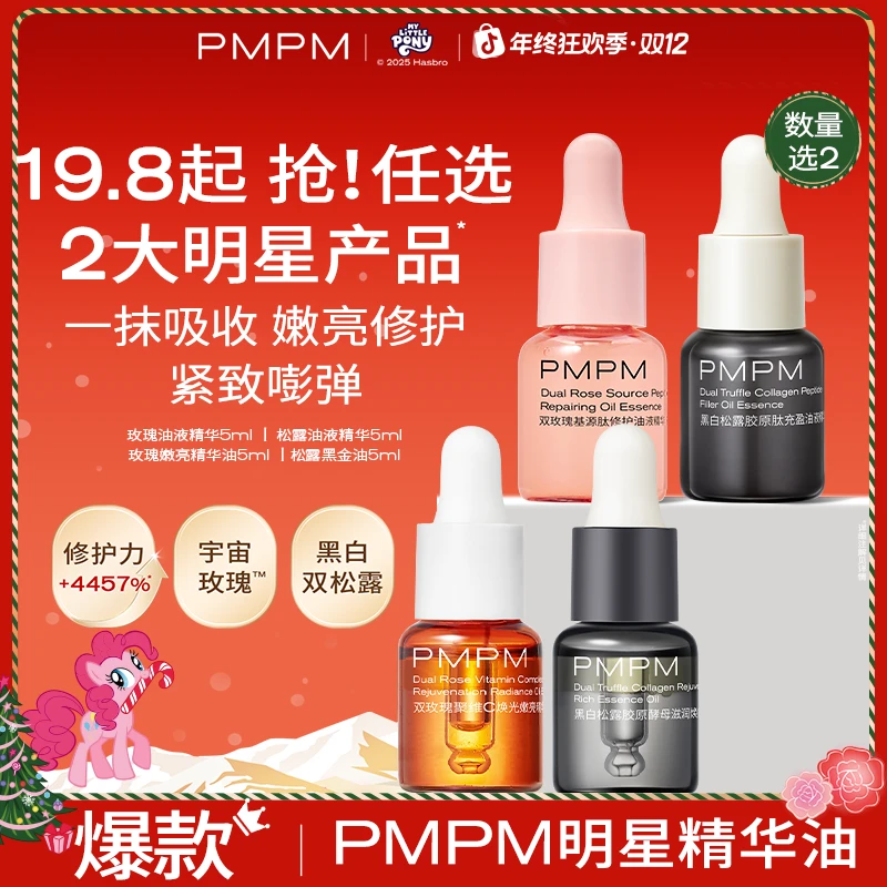 【圣诞小样试用】PMPM精华油试用面部以油养肤抗皱抗衰紧致熬夜必备