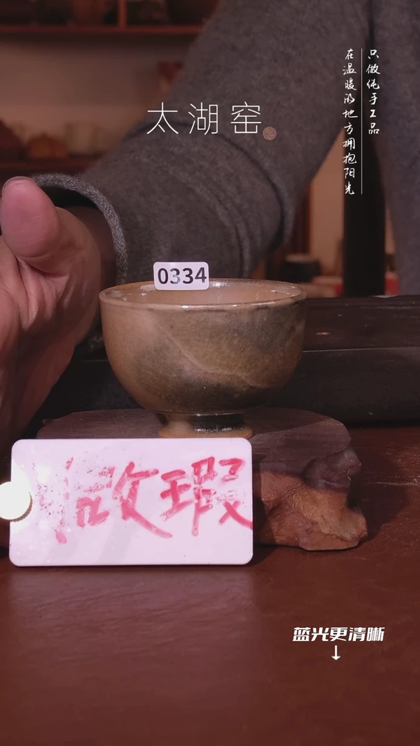 陶瓷太湖窑  0334