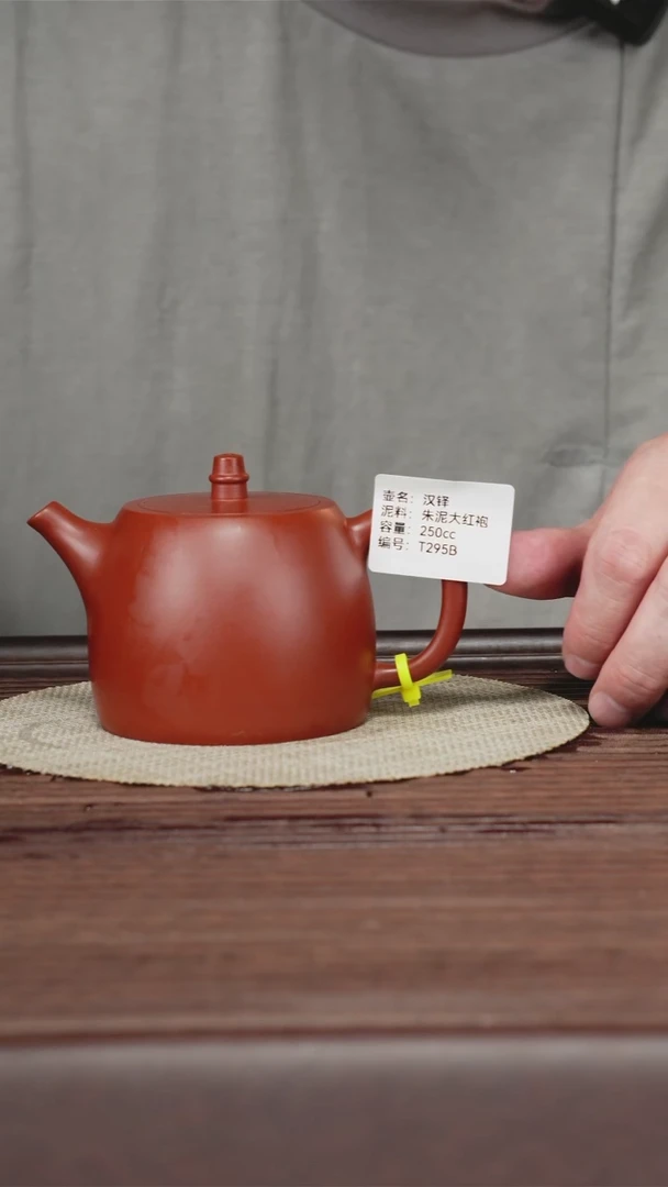 茶壶紫砂T295B 朱泥大红袍 汉铎 250cc