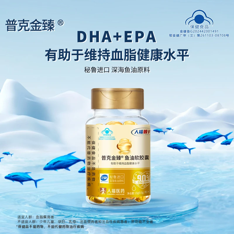 【达人专属】人福普克99.1%高纯度金臻鱼油软胶囊辅助降血脂