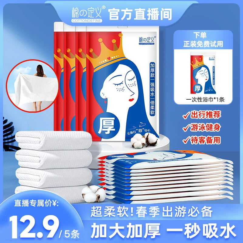 [棉の定义]一次性浴巾游泳健身出行旅游酒店加厚加大柔软便携专属