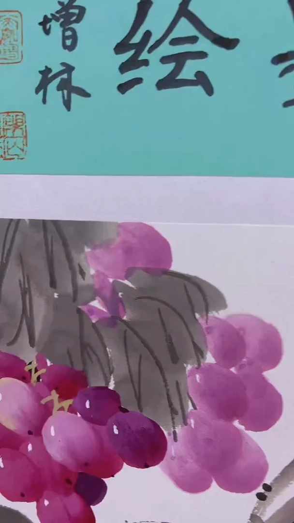 国画绘画卞增林老师1平尺葡萄4张任意一张参展原作