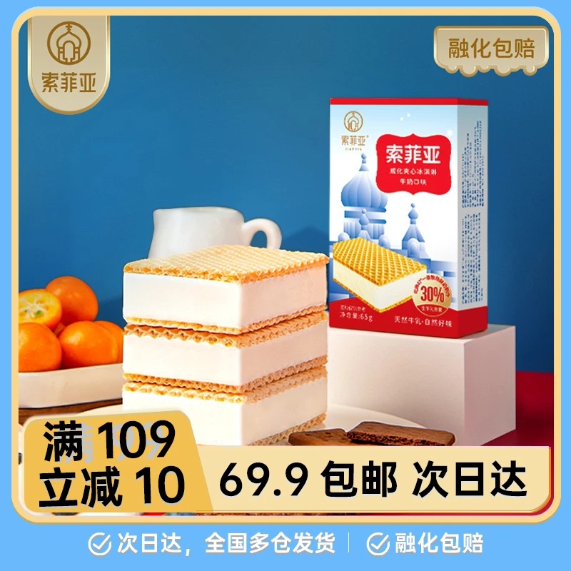 【2盒】索菲亚威化牛奶味冰淇淋方糕雪糕网红雪糕雪糕同城配
