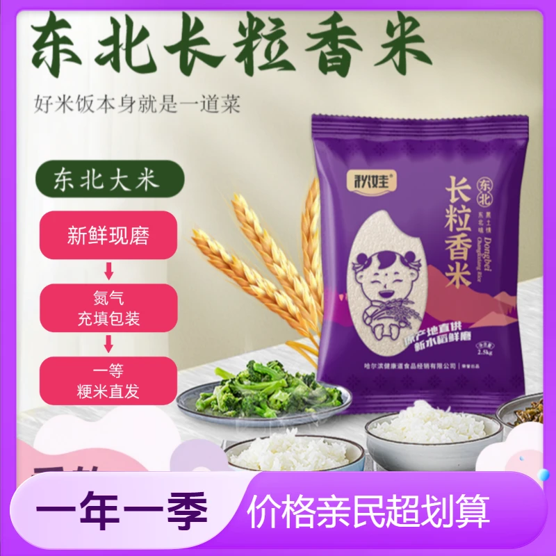 秋娃正宗东北大米长粒香米一级粳米2025新米东北5斤家用产地直发