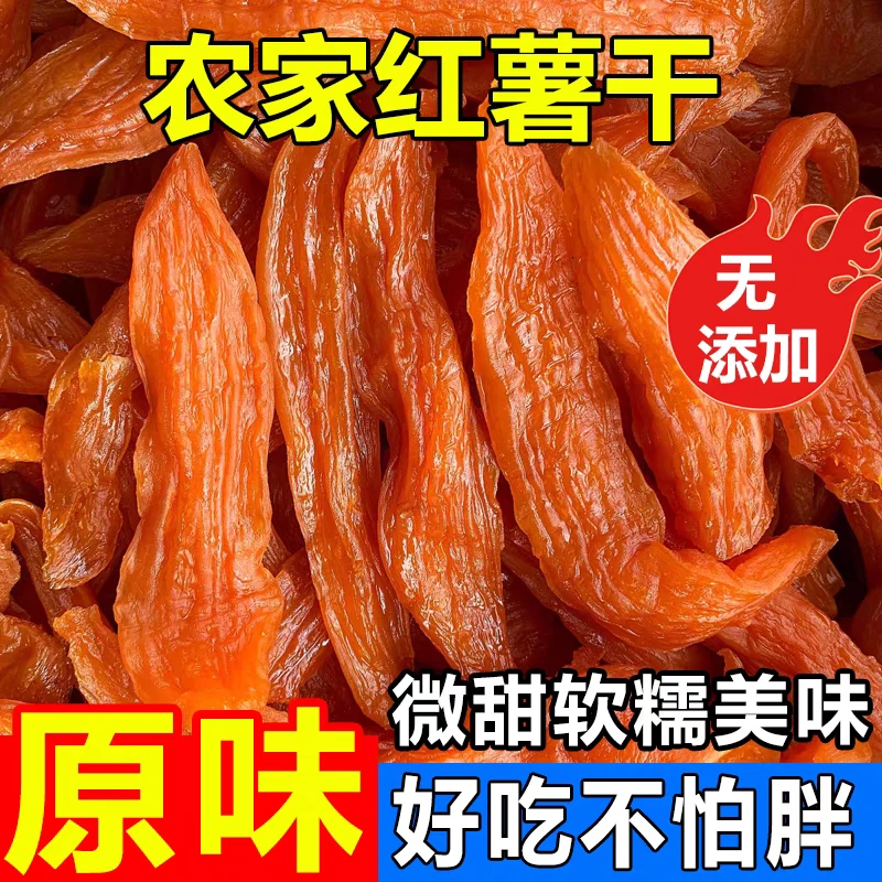 倒蒸红薯干软糯香甜无添加低脂代餐番薯地瓜干