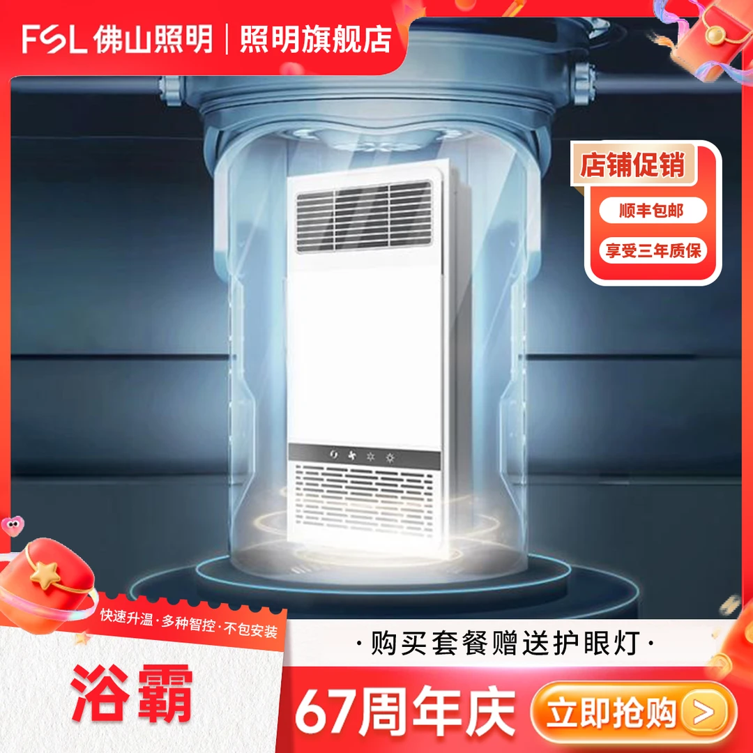 FSL【浴霸】佛山照明吹风取暖排气照明集成吊顶浴室暖风机