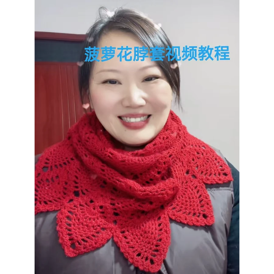 钩针菠萝花围巾课 -知识服务读书卡
