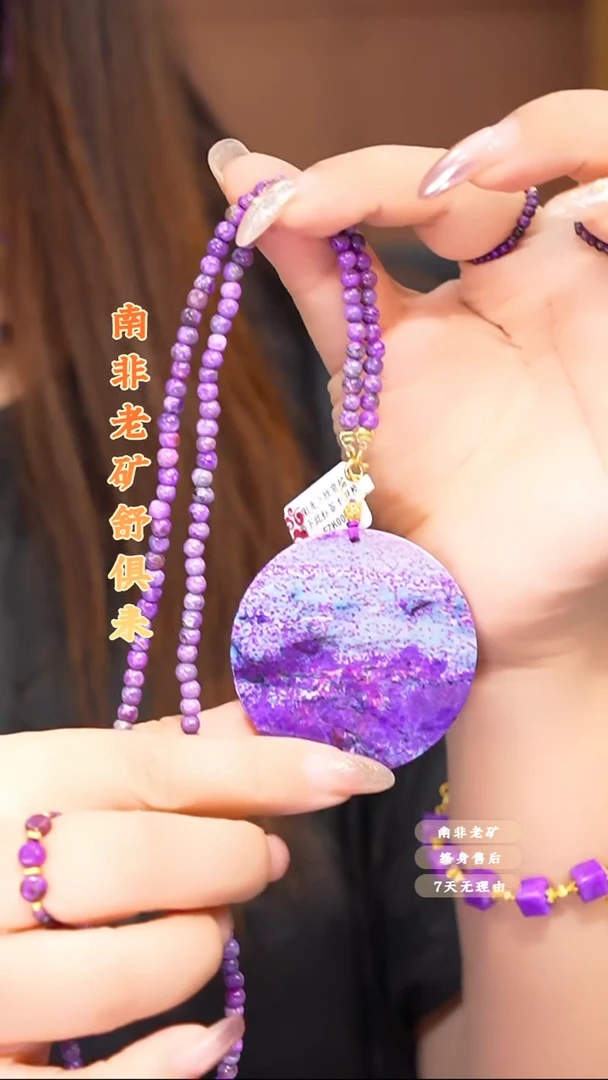 苏纪石（舒俱来）未镶嵌吊坠+项链一套.
