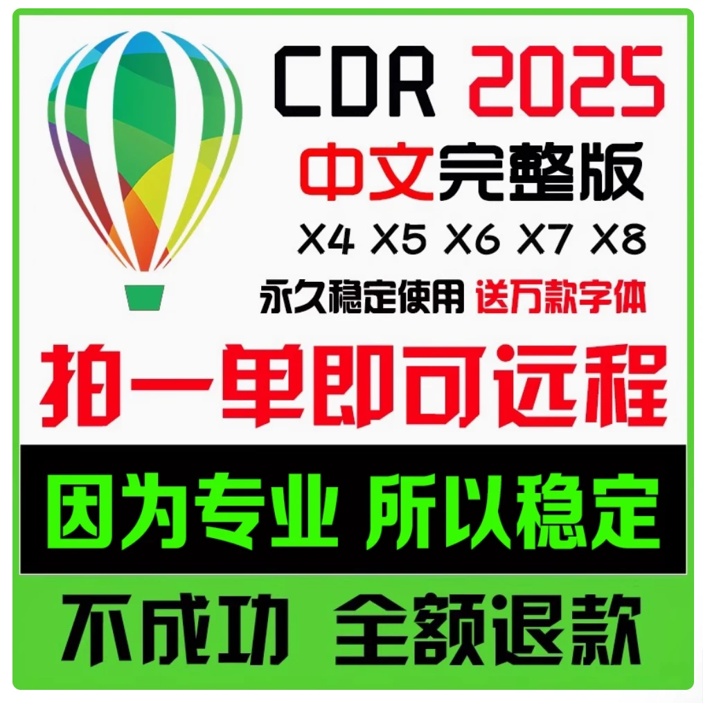 cdr软件包远程安装20252024202220202018X4X6X7x8教程macwin