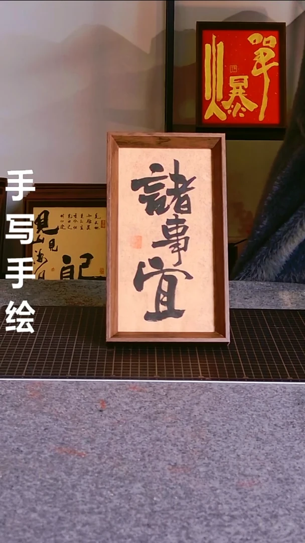 书法诸事宜 尺寸25*13 编号08