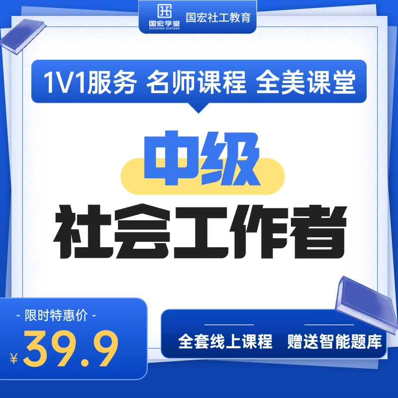 最新中级社工证报考学习课程