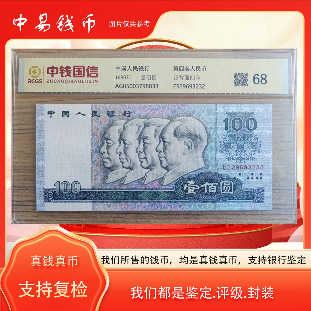 第四套人民币套装80100评级封装收藏68分真钱真人民币纪念币封装