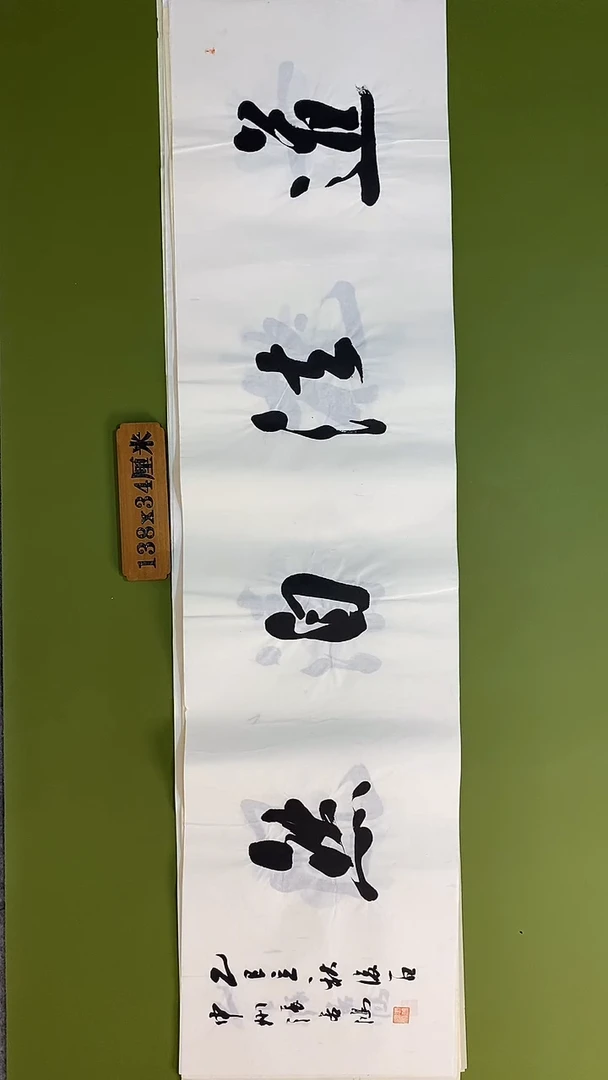 书法书法 张若鸿 尺寸138cm*34cm