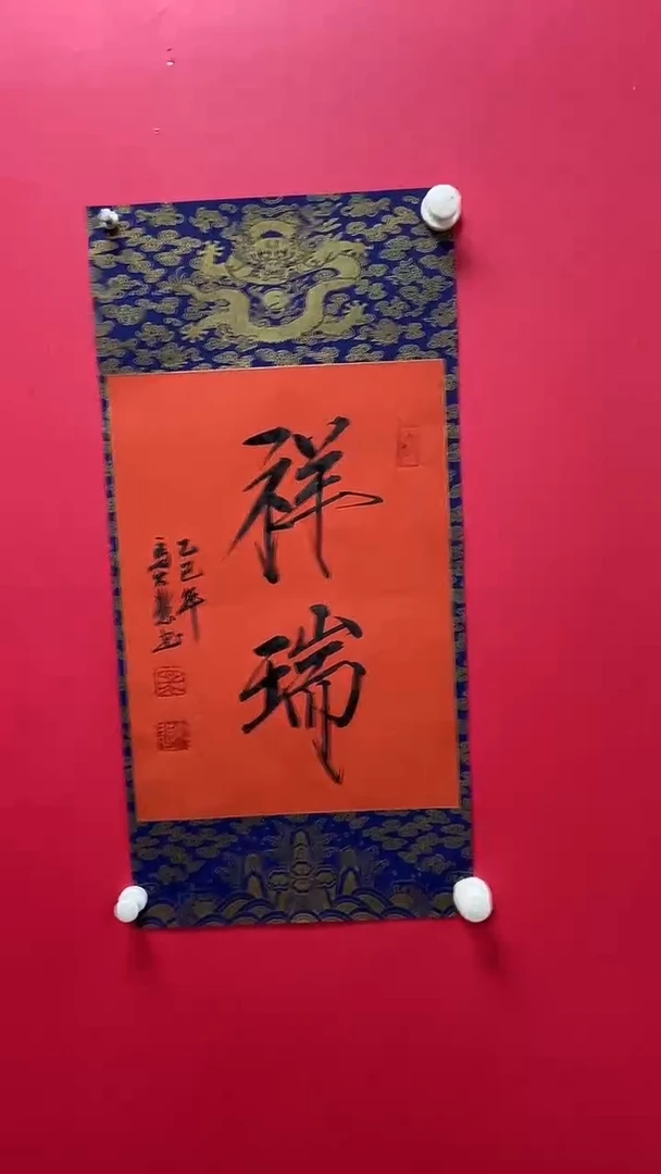书法马大悲老师祥瑞