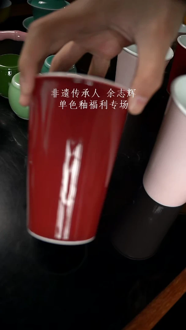 杯精品郎红看余窑