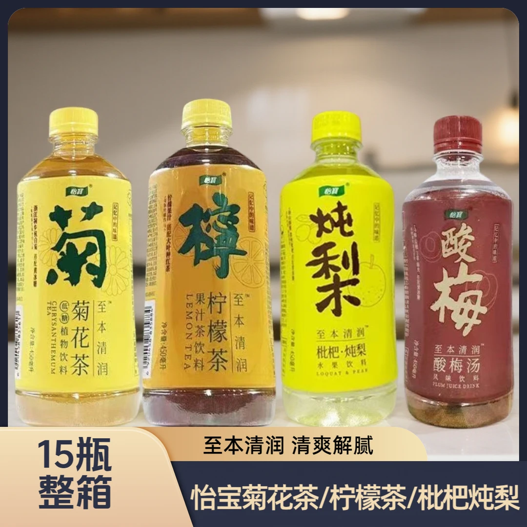 【15瓶整箱】怡宝菊花茶柠檬茶枇杷炖梨植物饮料450ml整箱夏季饮品