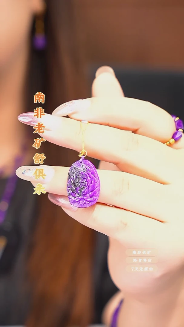苏纪石（舒俱来）未镶嵌吊坠多样性发一.