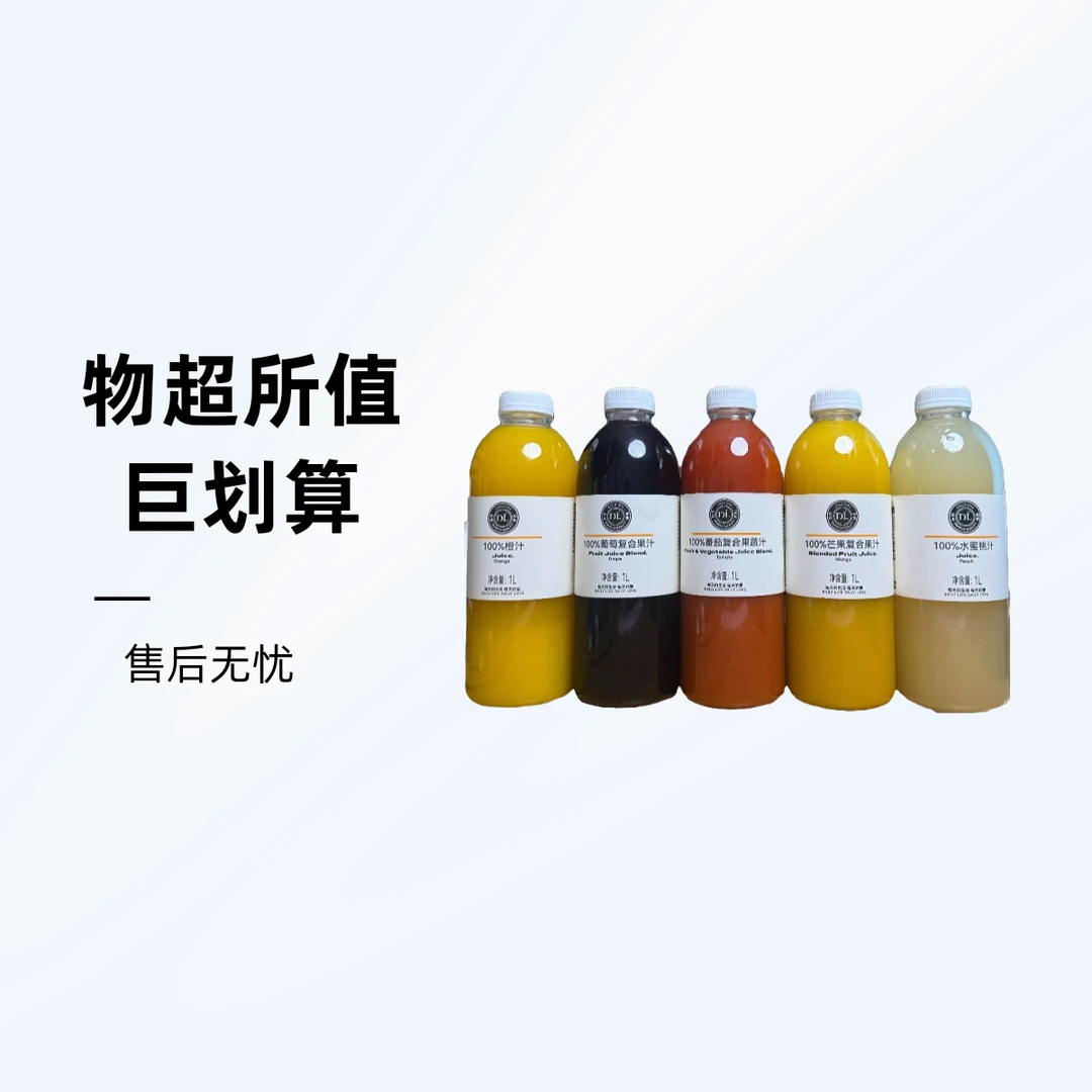 【DL东来】爆款100%果汁多口味可选饮料