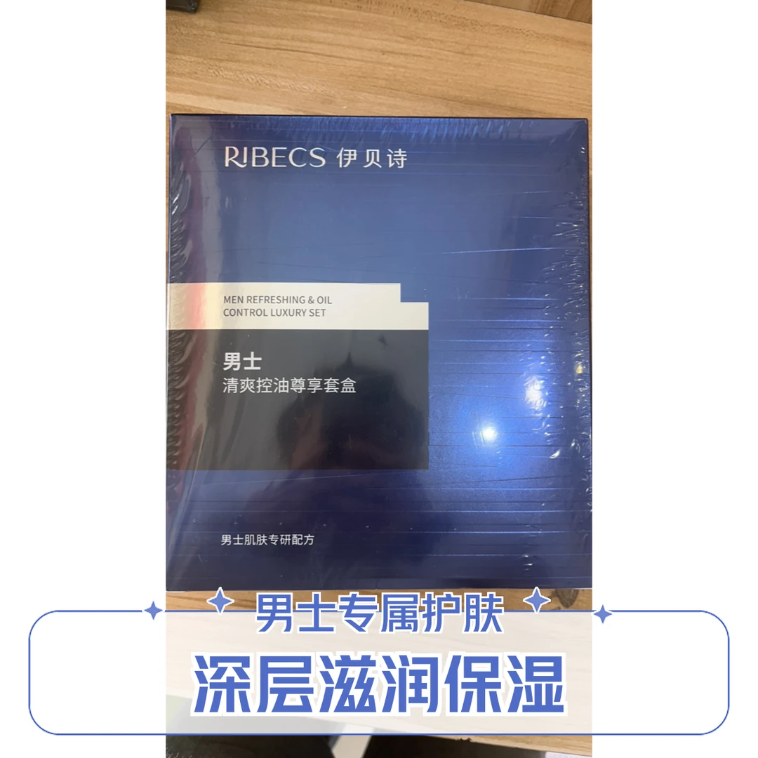 伊贝诗男士清爽控油套盒深层清洁水润保湿收缩毛孔补水舒缓