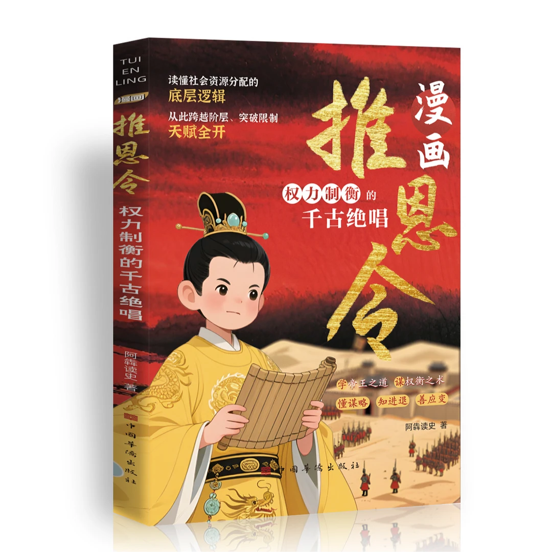 漫画推恩令 普通孩子逆袭阶层的处事哲学 强者孩子的开悟奇书b