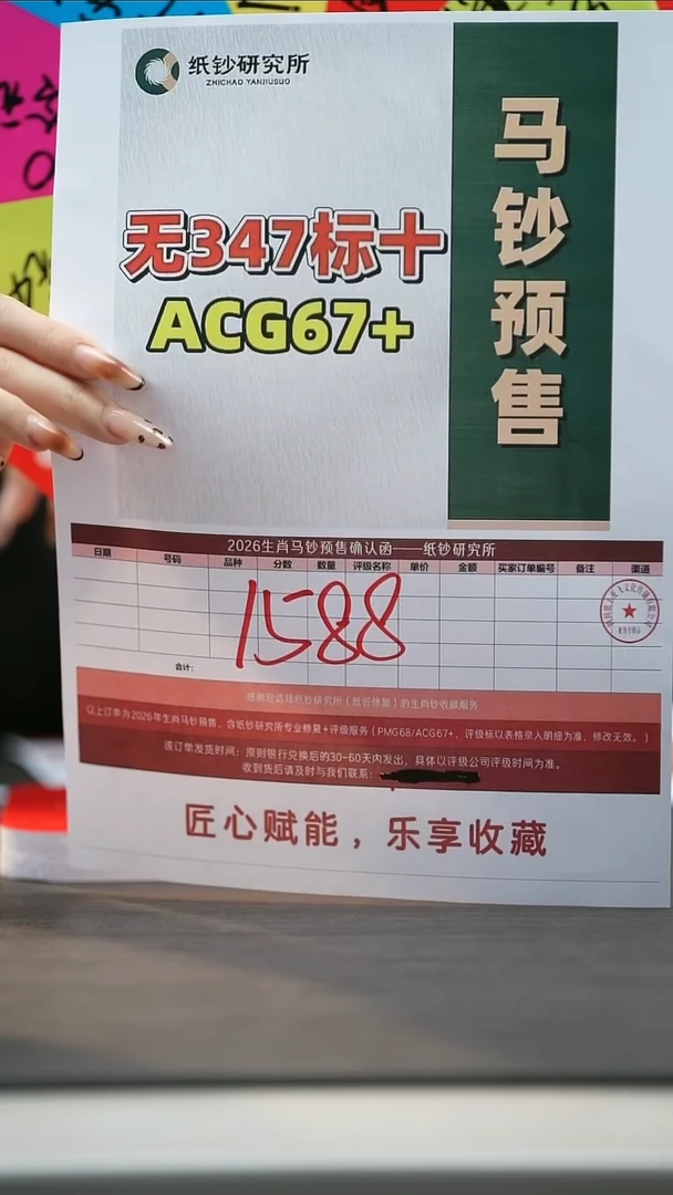 塑料[预售]马年生肖纪念钞无347标十（ACG67+）