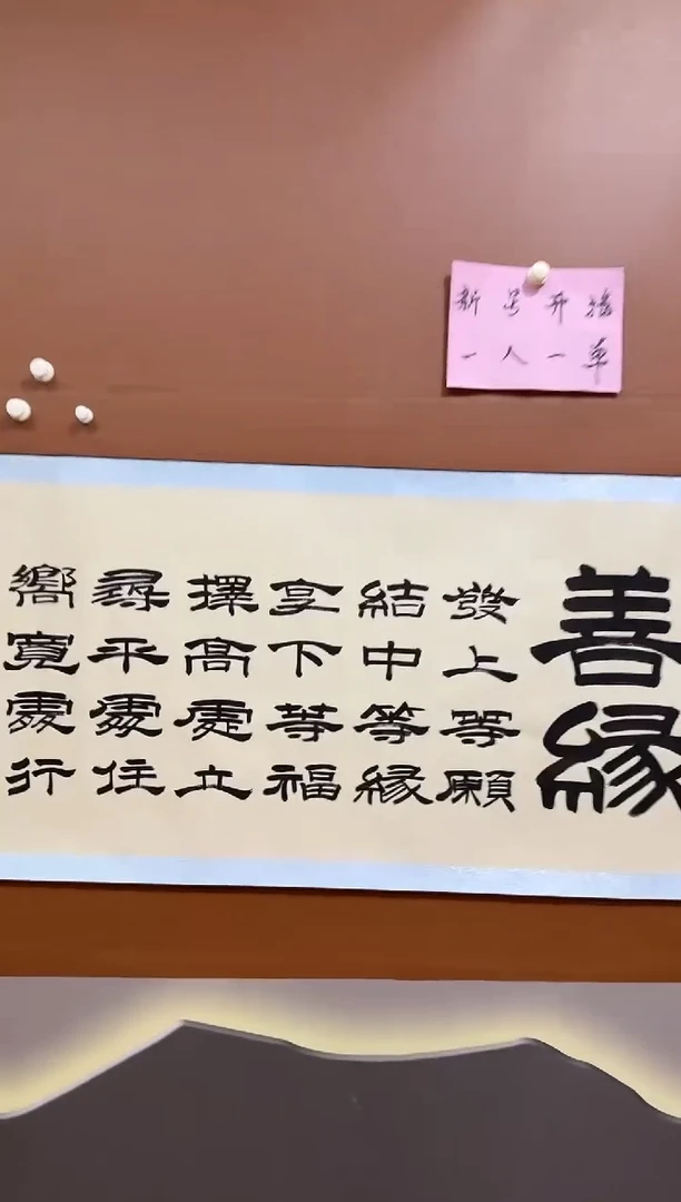 书法张保国善缘作品