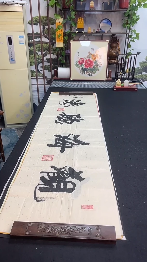书法观海听涛