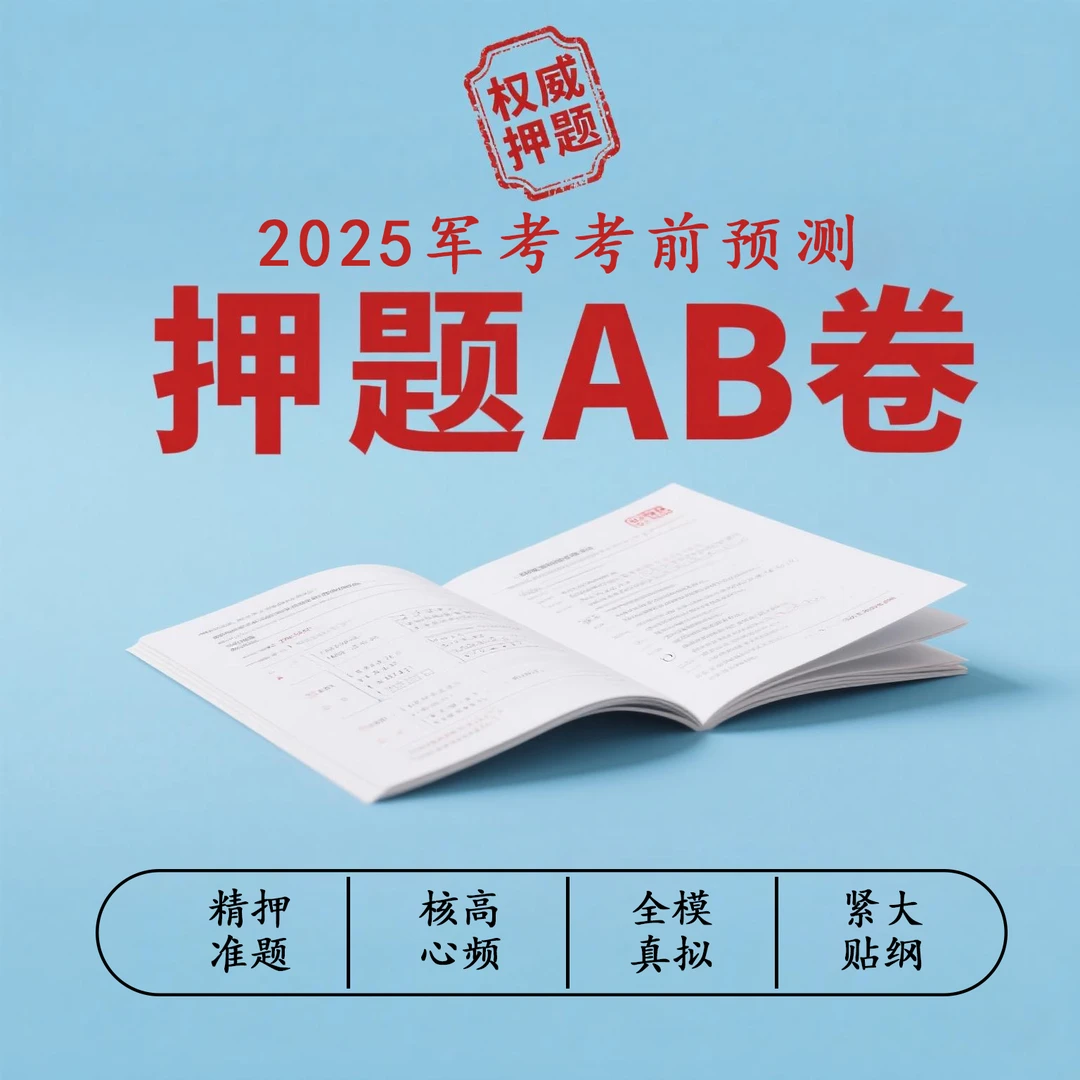 2025年军考考军官考前押题预测AB卷紧贴大纲！考前必做